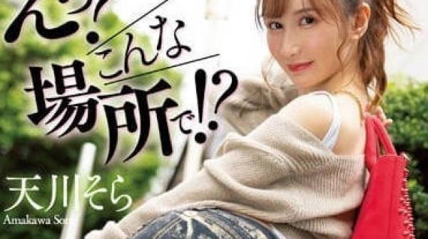 JUFE-515 露出美体逆搭讪的痴女-天川空